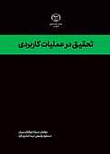 تحقیق در عملیات کاربردی