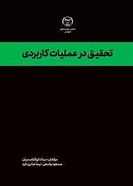 کتاب تحقیق در عملیات کاربردی نشر انتشارات جهاد دانشگاهی قزوین   