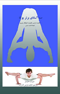 کتاب یوگا نشر انتشارات سروش برتر   