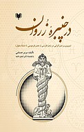 در چنبرۀ زُروان