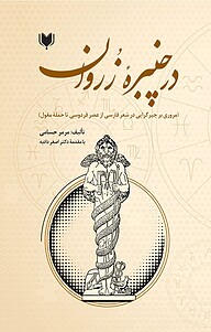 کتاب در چنبرۀ زُروان نشر آگرین کتاب   