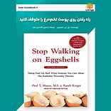 راه رفتن روی پوست تخم‌مرغ را متوقف کنید