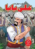 علی بابا، فریب چهل دزد