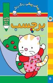 پیشی پیشی، رنگ رنگ ، برچسب