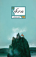 زیر سر کوه