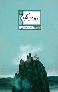 کتاب زیر سر کوه نشر انتشارات شهرستان ادب   