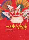 ازدواج با خورشید