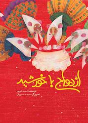 کتاب ازدواج با خورشید اثر احمد اکبرپور نشر طوطی