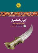 ایران صفوی