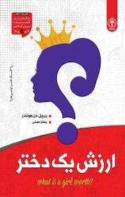 کتاب ارزش یک دختر اثر ریچل دن هولیندر نشر السانا