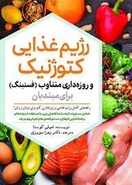 کتاب رژیم غذایی کتوژنیک امیلی کوستا نشر انتشارات سبزان