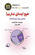 هیچ ایده ای ندارم!