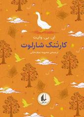 کارتنک شارلوت جلد 7