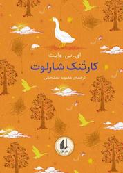 کتاب کارتنک شارلوت جلد 7 اثر ای. بی. وایت نشر افق