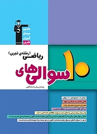 کتاب رایگان 10 سوالی های ریاضی پایه و پیش دانشگاهی نشر انتشارات کانون فرهنگی آموزش (قلم‌چی)