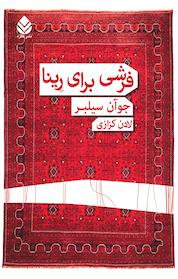 کتاب فرشی برای رینا اثر جوآن سیلبر نشر قطره