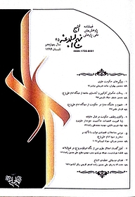 کتاب فصلنامه پژوهش های نهج البلاغه شماره 45 نشر انتشارات بنیاد نهج‌البلاغه -  