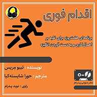 کتاب صوتی  اقدام فوری نشر صوتی پدرام