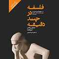 فلسفه در چند دقیقه