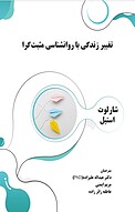 تغییر زندگی با روان شناسی مثبت گرا