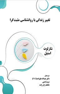 کتاب  تغییر زندگی با روان شناسی مثبت گرا نشر آریا دانش