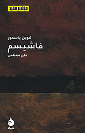 فاشیسم