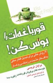 کتاب قورباغه ات را بوس کن! اثر برایان تریسی نشر آسمان علم