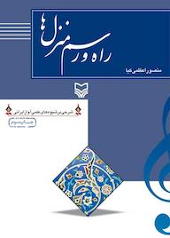 کتاب راه و رسم منزلها اثر منصور اعظمیکیا نشر انتشارات سوره مهر