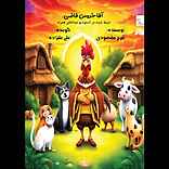 آقا خروس قاضی