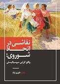 نقاشی در اتحاد شوروی؛ واقع‌گرایی سوسیالیستی
