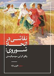 کتاب نقاشی در اتحاد شوروی؛ واقعگرایی سوسیالیستی اثر سعید خاوری نژاد نشر انتشارات دولتمرد