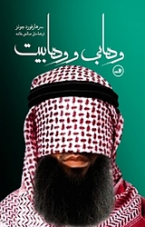 وهابی و وهابیت