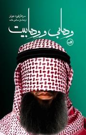 کتاب وهابی و وهابیت اثر ر هارفورد جونز نشر ثالث