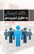 نگاه اجمالی به حقوق شهروندی