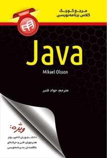 مرجع کوچک کلاس بر�نامه نویسی Java