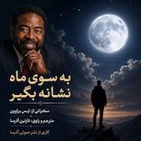 به سوی ماه نشانه بگیر