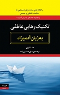 تکنیک رهایی عاطفی به زبان آد میزاد