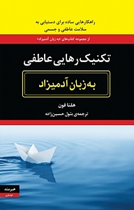 کتاب تکنیک رهایی عاطفی به زبان آد میزاد نشر هیرمند   
