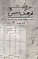 فرهنگ مَحبس