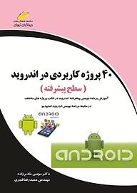 کتاب 40 پروژه کاربردی در اندروید نشر موسسه فرهنگی هنری دیباگران تهران   