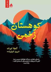 کتاب کوهستان زخمی اثر آنجلا کروک نشر افرا