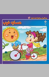 کتاب  همسایه خوب، 14 نشر برف