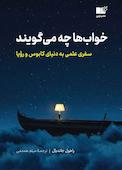 خوابها چه میگویند