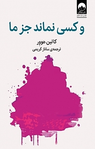 کتاب و کسی نماند جز ما نشر میلکان   