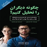 کتاب صوتی  چگونه دیگران را تحلیل کنیم؟ نشر انتشارات کتاب‌سرای نیک