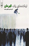 لبخند های یک قهرمان