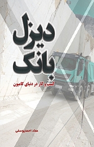 کتاب دیزل بانک نشر انتشارات نسل روشن   