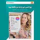 چرا کسی این را به من نگفته بود