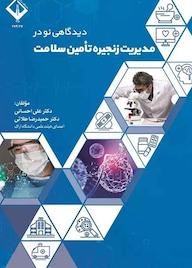کتاب دیدگاهی نو در مدیریت زنجیره تأمین سلامت حمیدرضا طلایی نشر دانشگاه اراک