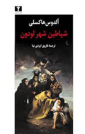 شیاطین شهر لودون